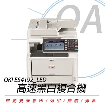 OKI ES4192 LED 高速黑白複合機 (贈A4影印紙1包)