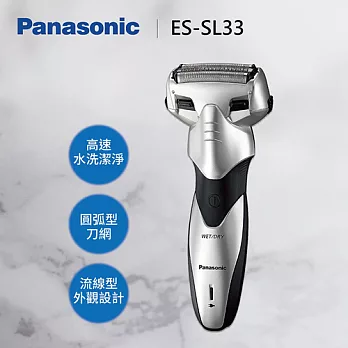 ★Panasonic 國際牌 ES-SL33 三刀頭刮鬍刀 乾濕兩用 台灣原廠保固