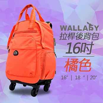 WALLABY 袋鼠牌 16吋 素色 拉桿後背包 橘色 HTK-94222-16OR 可拉／可揹／可分離