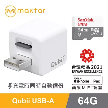 蘋果認證【Qubii備份豆腐64G記憶卡組】充電就自動備份