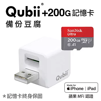 蘋果認證【Qubii備份豆腐200G記憶卡組】充電就自動備份