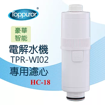 【Toppuror 泰浦樂】電解水機TPR-WI588更換濾心(HC-18)