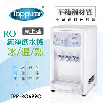 【Toppuror 泰浦樂】桌上型三溫RO飲水機 TPR-RO699C(含標準安裝)
