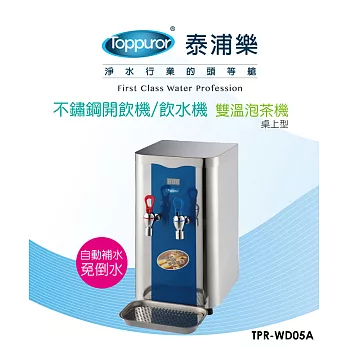 【Toppuror 泰浦樂】雙溫不鏽鋼泡茶機(TPR-WD05A)