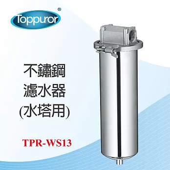 【Toppuror 泰浦樂】不鏽鋼濾水器 水塔用(TPR-WS13)