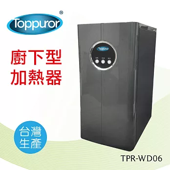 【Toppuror 泰浦樂】廚下型加熱器(TPR-WD06)