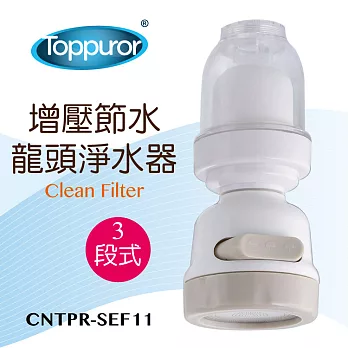 【Toppuror 泰浦樂】增壓節水龍頭淨水器(CNTPR-SEF11)