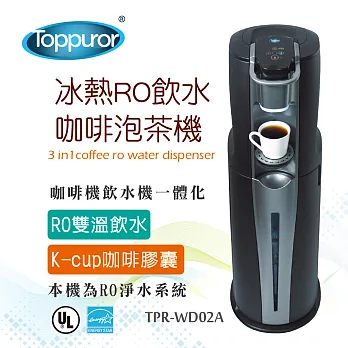 【Toppuror 泰浦樂】冰熱RO飲水 咖啡泡茶機(TPR-WD02A)
