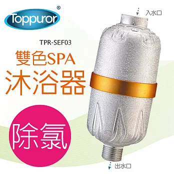 【泰浦樂 Toppuror】除氯SPA沐浴器 TPR-SEF03