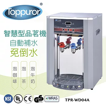 【泰浦樂 Toppuror】智慧型自動補水品茗機 TPR-WD04A