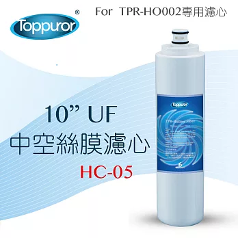 【泰浦樂 Toppuror】10＂ Uf中空絲膜濾心for TPR-HO002 (HC-05)