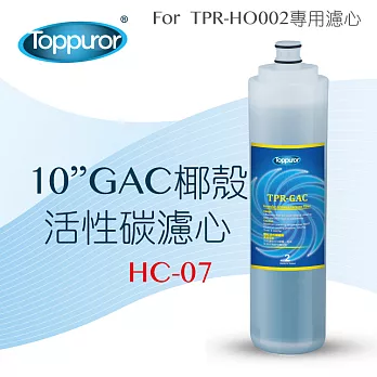 【泰浦樂 Toppuror】10 GAC椰殼活性碳濾心for TPR-HO002 (HC-07)