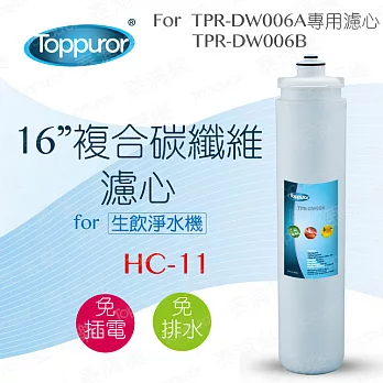 【泰浦樂 Toppuror】16吋複合碳纖維濾心for TPR-DW006A&B (HC-11)