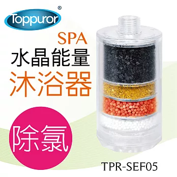 【泰浦樂 Toppuror】水晶除氯SPA沐浴器 TPR-SEF05