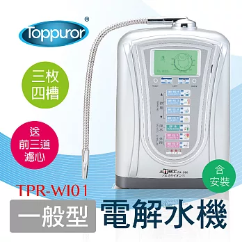 【泰浦樂 Toppuror】一般型電解水機 TPR-WI380