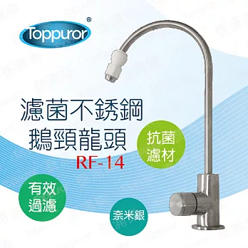 【泰浦樂 Toppuror】無铅濾菌不锈鋼RO龍頭 RF-14