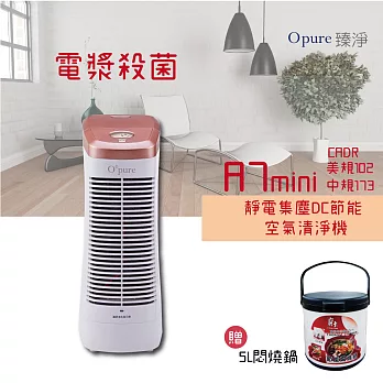 【Opure 臻淨】A7 mini 免耗材電漿抑菌靜電集塵空氣清淨機(玫瑰金) (加贈手工陶瓷杯組+星巴克禮券)