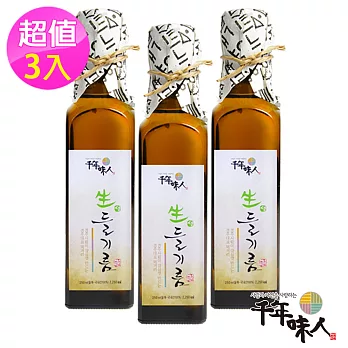 【韓國千年味人】初榨冷壓紫蘇油3入組 (250ml/瓶)