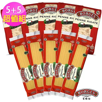 【西班牙BORGES百格仕】義大利麵直麵+筆管麵10入組(500g/包)