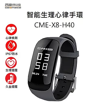 智能生理心律手環 西歐科技 CME-X8-H40