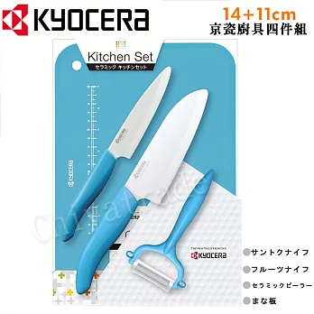 【KYOCERA】日本京瓷抗菌陶瓷刀 水果刀 削皮器 砧板 超值四件組(刀刃14+11cm)-藍色