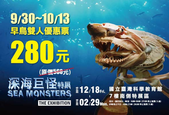 9/30~10/13 深海巨怪特展 早鳥雙人優惠票280元 國立臺灣科學教育館