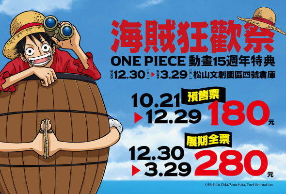 海賊狂歡祭－ONE PIECE動畫15週年特典