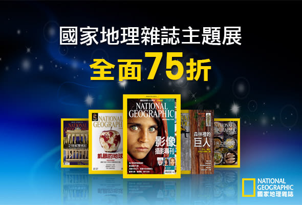 精選特惠75折！買國家地理雜誌特刊，就送精美《阿富汗少女》資料夾
