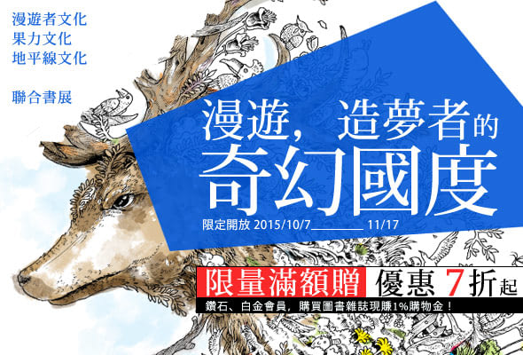 【漫遊，造夢者的奇幻國度】漫遊者文化│果力文化│地平線文化．聯合書展