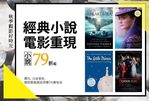 近期即將上映的電影除了有改編經典小說的《遠離塵囂》、《慾望包法利夫人》、《小王子》、《別跟山過不去》之外，還有受到觀眾好評的超美視覺驚悚片《腥紅山莊》，而接下來年底還有由雷神索爾主演的《白鯨傳奇:怒海之心》以及賺人熱淚的《丹麥女孩》，博客來精選原著小說79折起，陪你一起享受電影好時光！