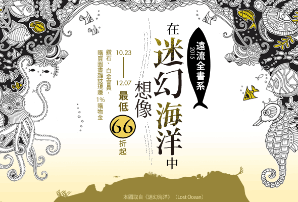（在迷幻海洋中‧想像）2015遠流全書系──66折起，限時2書75折