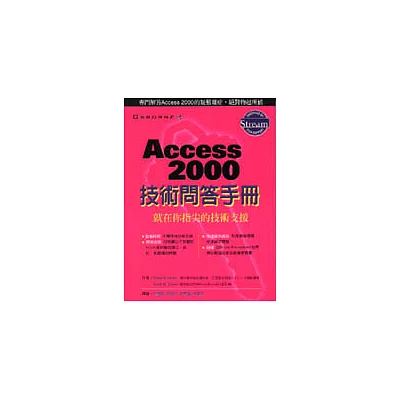 Access 2000 技術問答手冊