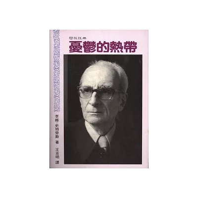 憂鬱的熱帶