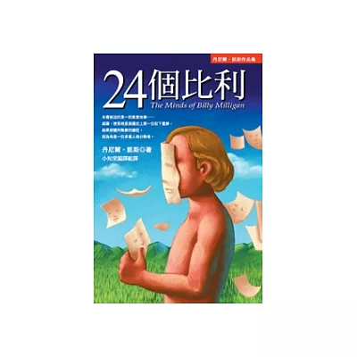 24個比利-多重人格分裂的紀實小說