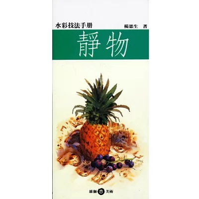 水彩技法手冊：靜物