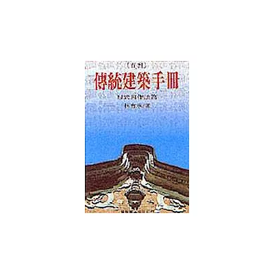 臺灣傳統建築手冊