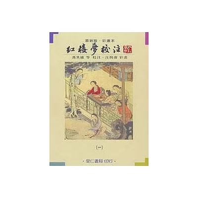 彩畫本紅樓夢校注 一百二十回（全三冊）