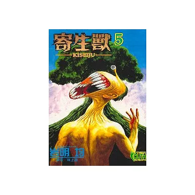 寄生獸 5