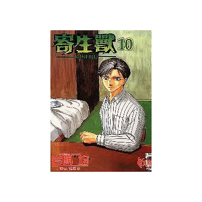 寄生獸 10