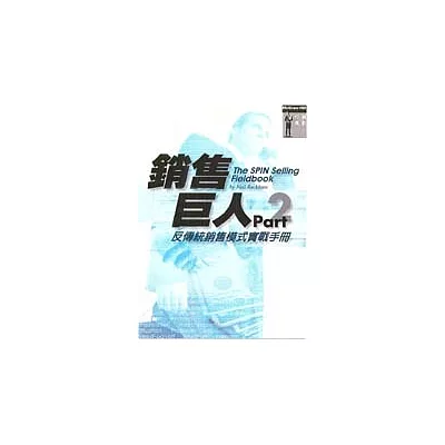 銷售巨人Part 2－反傳統銷售實戰手冊