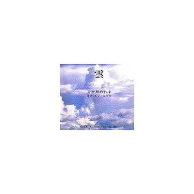 雲─天空裡的名字