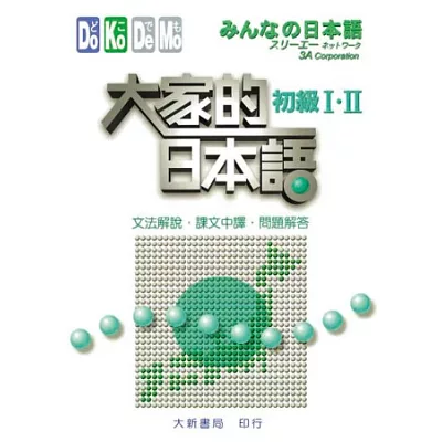 大家的日本語 初級Ⅰ．Ⅱ文法解說．課文中譯．問題解答