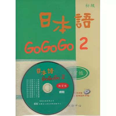 日本語GO GO GO 2練習帳（書＋CD）