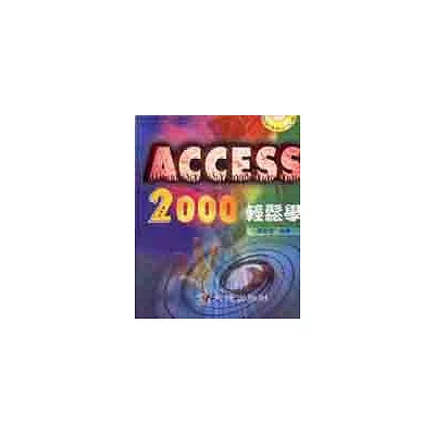 Access 2000輕鬆學