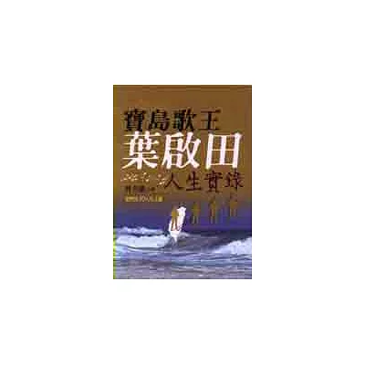 寶島歌王葉啟田人生實錄