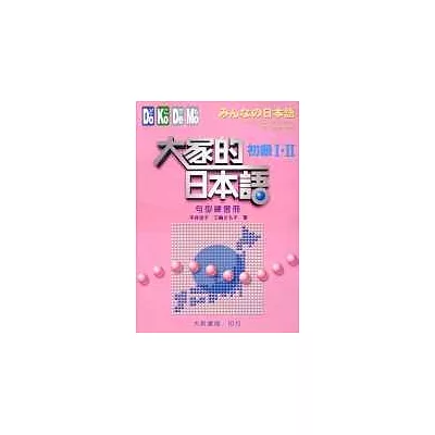 大家的日本語－初級Ⅰ‧Ⅱ(句型練習冊)