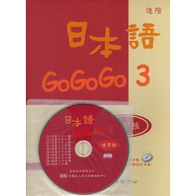 日本語Go Go Go(3)練習帳(書+CD)