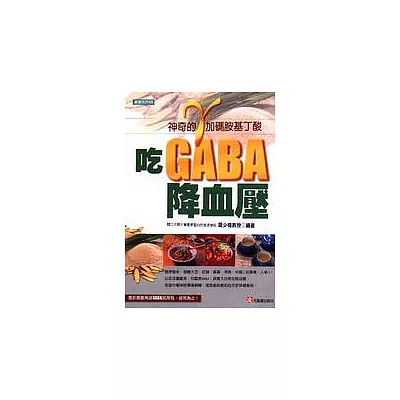 吃GABA降血壓：γ（加碼）胺基丁酸