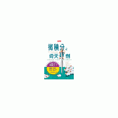 微積分之倚天寶劍－打遍泰勒級數、多重積分、偏導數、向量微積分