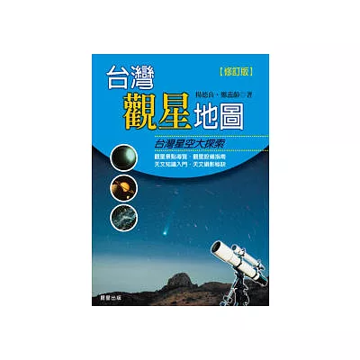 台灣觀星地圖(修訂版)